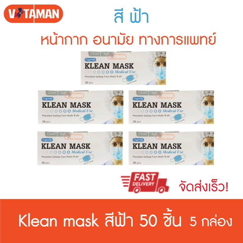 Klean Mask (5กล่อง) 50ชิ้น/กล่อง หน้ากากอนามัยทางการแพทย์ (สีฟ้า) Medical mask use ( Longmed mask) Surgical mask