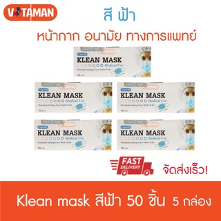 Klean Mask (5กล่อง) 50ชิ้น/กล่อง หน้ากากอนามัยทางการแพทย์ (สีฟ้า) Medical mask use ( Longmed mask) Surgical mask