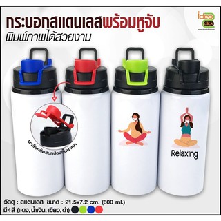 กระบอกสเเตนเลสพร้อมหูจับ 600 ML. (สำหรับงานซับลิเมชั่น Sublimation) สามารถพิมพ์ภาพได้ตามต้องการ