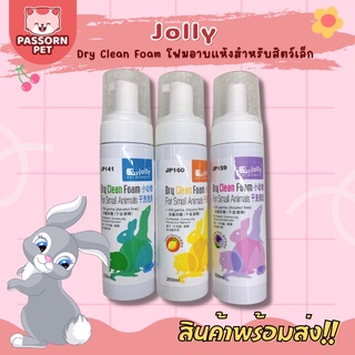 [Passorn.pet] Jolly Dry Clean Foam โฟมอาบแห้งจอลลี่ โฟมอาบแห้งสำหรับสัตว์เล็ก ขนาด 200ml.