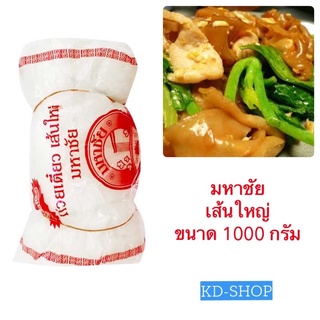 มหาชัย เส้นก๋วยเตี๋ยว เส้นใหญ่ ขนาด 1000 กรัม สินค้าใหม่ สุดคุ้ม พร้อมส่ง