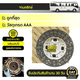 จานคลัทช์ Toyota Coaster รถมินิบัส โตโยต้า โคสเตอร์ TOYOTA แท้