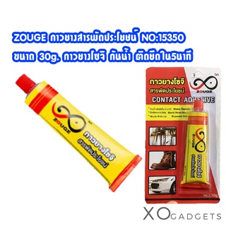 ZOUGE กาวยางสารพัดประโยชน์ NO:15350 ขนาด 30g. กาวยางโซจิ กันน้ำ ติดยึดใน5นาที