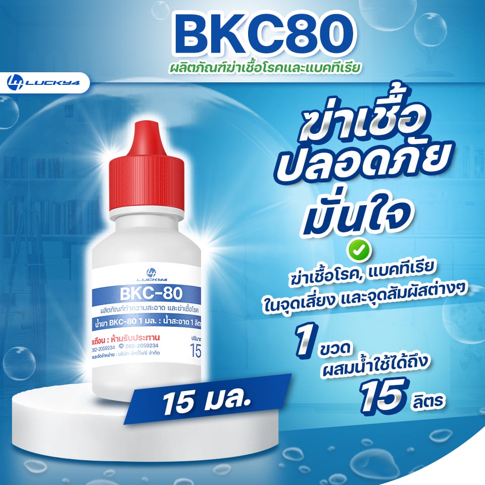 น้ำยาฆ่าเชื้อ BKC 80 (Benzalkonium Chloride : BKC) ขนาด 15 มิลลิลิตร น้ํายาฆ่าเชื้อโรค ฆ่าเชื้อ ฆ่าเ