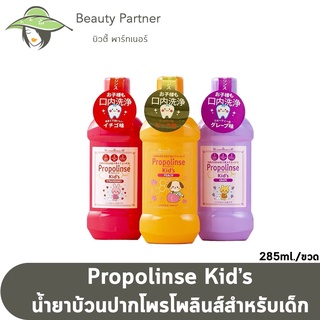 Propolinse น้ำยาบ้วนปากเด็ก 3 กลิ่น 285ml.