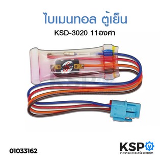 ไบเมนทอล ตู้เย็น KSD-3020 11°C องศา อะไหล่ตู้เย็น ตู้แช่