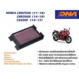 กรองอากาศ DNA Honda CBR250R, CBR300R, CB300F