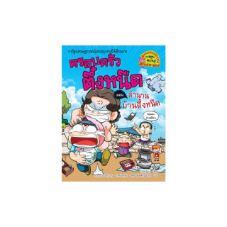 NANMEEBOOKS หนังสือ ตำนานบ้านตึ๋งหนืด เล่ม 28 :ชุด ครอบครัวตึ๋งหนืด