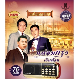 วิทยุฟังเพลง วิทยุฟังเพลงลูกทุ่ง เครื่องเพลง mp3  เครื่องเล่นเพลงลูกทุ่ง + บลูทูธ ของแท้ 100% มีรับประกัน  วิทยุfmชาร์จ