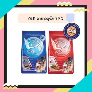 Ole Food for Dogs โอเล่ 3 สี อาหารสำหรับสุนัข 1 กิโลกรัม มี 2 รสชาติ