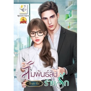 สัมพันธ์ลับร่ายรัก / ปัณฑารีย์ / หนังสือใหม่