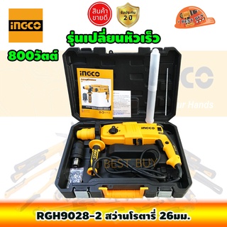 INGCO RGH9028-2 สว่านโรตารี่ไฟฟ้า SDS-Plus 800 วัตต์ 26 มิล เปลี่ยนหัวได้