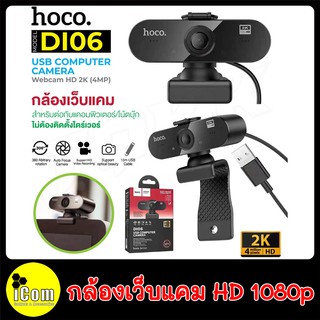 กล้องเว็บแคม Hoco Webcam ความละเอียด 4MP(2K) รุ่น DI06 รองรับการอัดวิดีโอแบบ HD