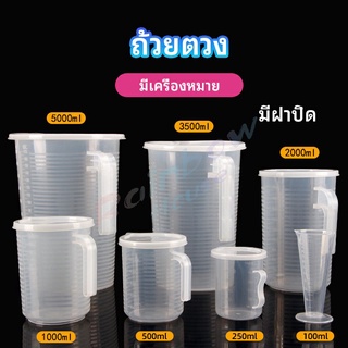 Rainbow เหยือกตวง ทนความร้อนได้ดี ถ้วยตวงพลาสติก พร้อมฝาปิด Measuring cup with lid