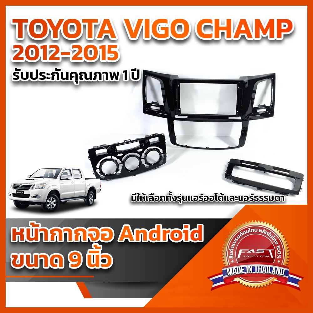 ⭐️⭐️ หน้ากากจอ ANDROID รุ่น TOYOTA VIGO CHAMP 2012-2015 ขนาด 9 นิ้ว ⭐️⭐️