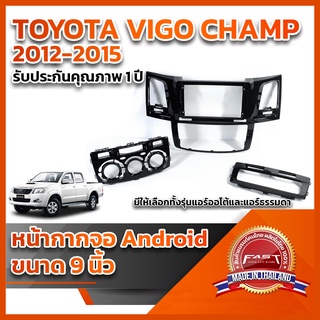 ⭐️⭐️ หน้ากากจอ ANDROID รุ่น TOYOTA VIGO CHAMP 2012-2015 ขนาด 9 นิ้ว ⭐️⭐️