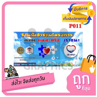 P011 ป้ายไวนิล 3 โครงการ รัฐ  ธงฟ้า คนละครึ่ง เราชนะ หนา 420 แกรม