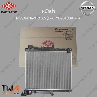 ADR หม้อน้ำ  NISSAN NAVARA 2500 (D40-YD25) ปี08-14 AT / 3341-8510C