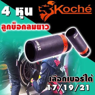 KOCHE ลูกบล็อกลมดำยาว ความหนามาตรฐาน SD.1/2 มีให้เลือก3ขนาด 17,19,21