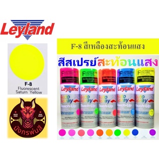 สีสเปรย์ เลย์แลนด์ F-8 สีเหลืองสะท้อนแสง