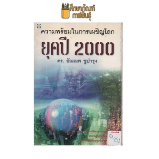 ความพร้อมในการเผชิญโลก ยุคปี 2000 by ดร.อัณณพ ชูบำรุง