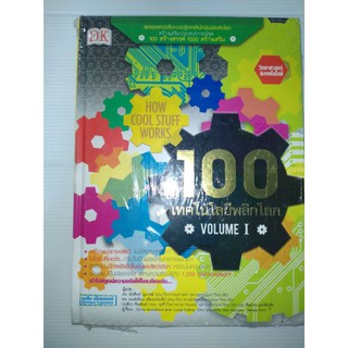 100 เทคโนโลยีพลิกโลก Volume I (ปกแข็ง)