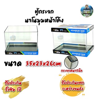 ตู้ปลาตู้กระจกนาโนมุมหน้าโค้ง แบรนด์ใหม่ ทรงกว้าง ขนาด35x23x26cm 14นิ้ว เหมาะสำหรับเลี้ยงปลาสวยงามทุกชนิด