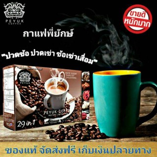 **ของแท้** PEYUK COFFEE กาแฟพี่ยักษ์ กาแฟเพื่อสุขภาพ กาแฟอาราบิก้าจากสเปน มีสารสกดที่มีประโยชน์รวม 29 ชนิด