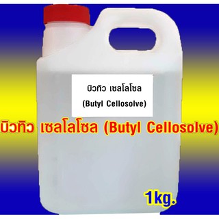 บิวทิว เซลโลโซล (Butyl Cellosolve) สารทำละลาย 800ml