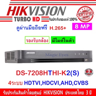 Hikvision 4K 8MP TURBO HD DVR รุ่น DS-7208HTHI-K2(S) 4ระบบ