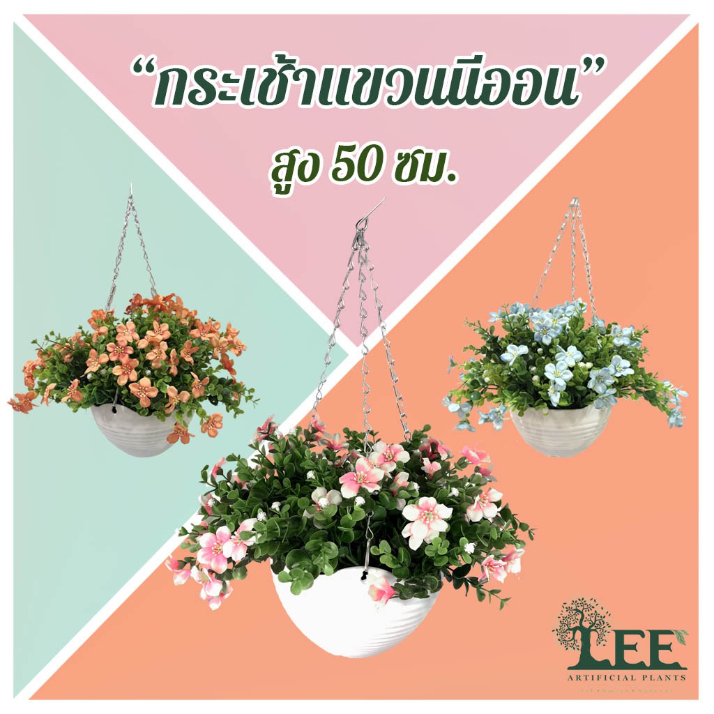 ( Minimal Style! ) กระเช้าแขวน ดอกนีออน neon #ต้นไม้ปลอมตกแต่งบ้าน Leeartplants (๑๒)
