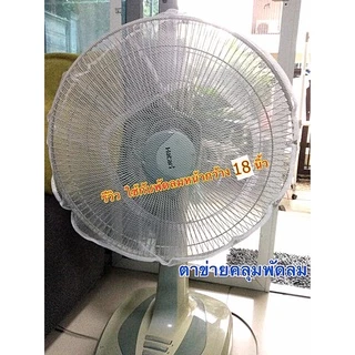 (ขนาด18-26นิ้วใหญ่มาก)ตาข่ายคลุมพัดลม มุ้งคลุมพัดลม ตาข่ายครอบพัดลม ป้องกันนิ้วเด็กแหย่ ที่ครอบพัดลม ที่กันพัดลม