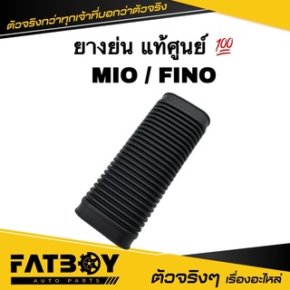 ยางย่น MIO / FINO / มีโอ / ฟีโน่ แท้ศูนย์ 💯 4D0-E5473-00 ยางท่ออากาศ ยางอากาศฝาครอบสายพาน