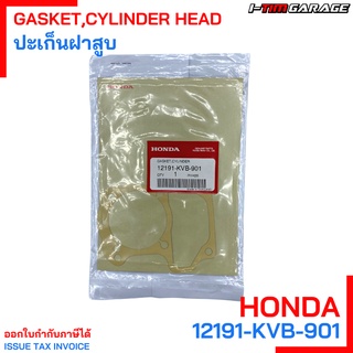 (12191-KVB-901) Honda Click110 ปะเก็นเสื้อสูบแท้