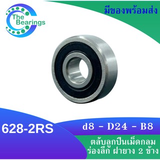 628-2RS ตลับลูกปืนเม็ดกลมร่องลึก ฝายาง 2 ข้าง 628RS MINIATURE BALL BEARINGS