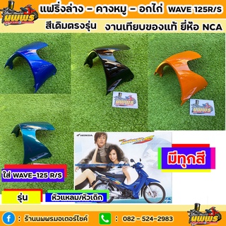 แฟริ่งล่างเวฟ125 อาร์/เอส หัวแหลม/หัวเถิก คางหมูwave 125R/S อกไก่เวฟ125อาร์/เอส งานเทียบแท้ NCA สีตามรุ่น