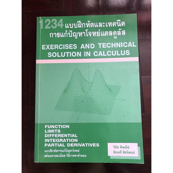 มือสอง‼️-1234 แบบฝึกหัดและเทคนิคการแก้ปัญหาโจทย์แคลคูลัส