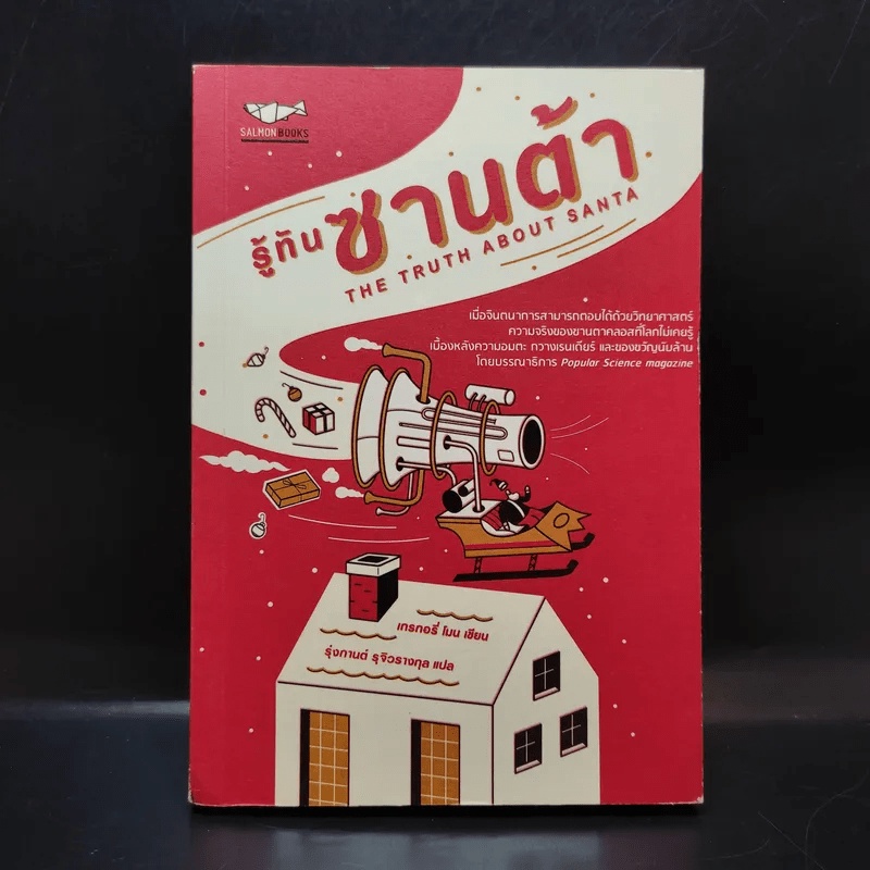 รู้ทันซานต้า - GREGORY MONE