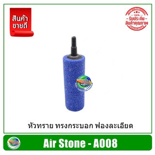 หัวทราย A-008 ทรงกระบอก ชนิดฟองละเอียด ขนาด 1.8 x 4.8 ซม. Air Stone