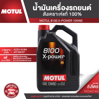 MOTUL 8100 X-POWER 10W60 ขนาด 5 ลิตร เบนซิน ดีเซล น้ำมันเครื่องรถยนต์สังเคราะห์แท้ 100% รถยนต์แต่ง MOA0145