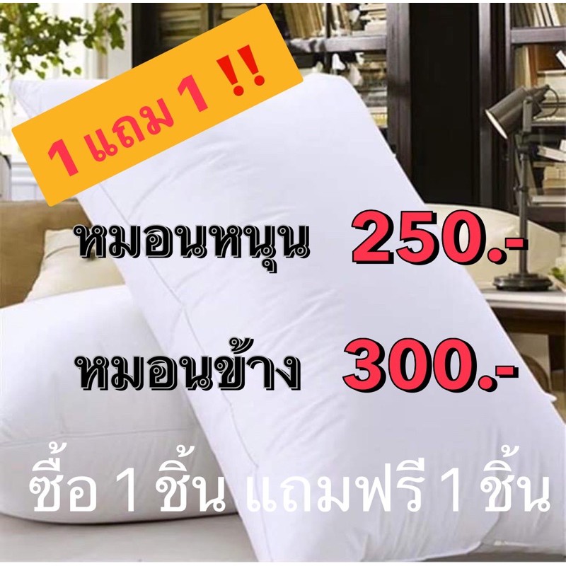 หมอนหนุน/หมอนข้าง มาตราฐานโรงแรม 1 แถม 1