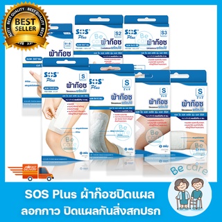 ผ้าก๊อซปิดแผล พร้อมใช้ SOS Plus สำหรับแปะแผล กันสิ่งสกปรก พล…