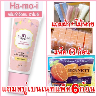 ฮาโมอิ แถมสบู่เบนเนทแพ็ค6ก้อน+ผ้า+ไม้พาย ส่งฟรี Kerry  ครีมกำจัดขน สูตรอ่อนโยน Hamoi Ha mo i Ha-mo-i Hair Removal Cream