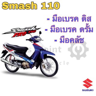 Smash 110 มือเบรคดิส มือเบรคดรั้ม มือคลัช มือเบรค สแมช Smash