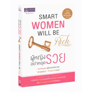 Learning Station - หนังสือผู้หญิงอย่าหยุดรวย : Smart Women Will be Rich