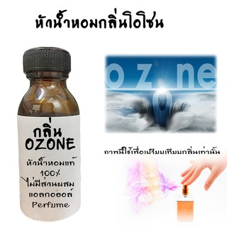 หัวน้ำหอมกลิ่นโอโซน FRAGRANCE หัวน้ำหอมแท้100% หัวน้ำหอมนำเข้า   ขนาด30ML ,100ML