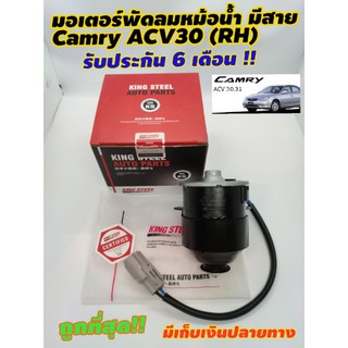 มอเตอร์พัดลม Camry 03-07 ACV30 ฝั่งคนขับมีสาย รับประกัน 6 เดือน ทนแน่นอน