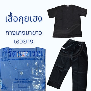 รัตนาภรณ์ เสื้อกุยเฮง กางเกง ขายาว เอวยาง หลายสี