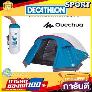 🔥The Best!! เต้นท์ สำหรับตั้งแคมป์ 3 คน Quechua ของแท้100% การตั้งแค้มป์และเดินป่า