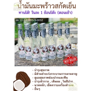 น้ำมันมะพร้าวสกัดเย็น 100 % บริสุทธิ์  รุ่นทานได้ดีต่อสุขภาพ